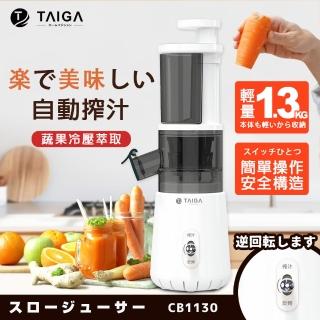 【TAIGA 大河】鮮活蔬果冷壓萃取慢磨機/榨汁機/果汁機(CB1130)
