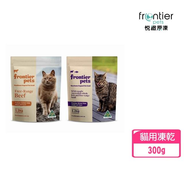 【Frontier】悅緻原凍-低敏原肉貓用凍乾-草飼牛肉/鮮魚嫩羊300g