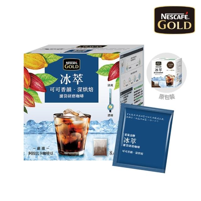 【NESCAFE 雀巢咖啡】金牌冰萃濾袋研磨咖啡-可可香韻深烘焙8入/盒