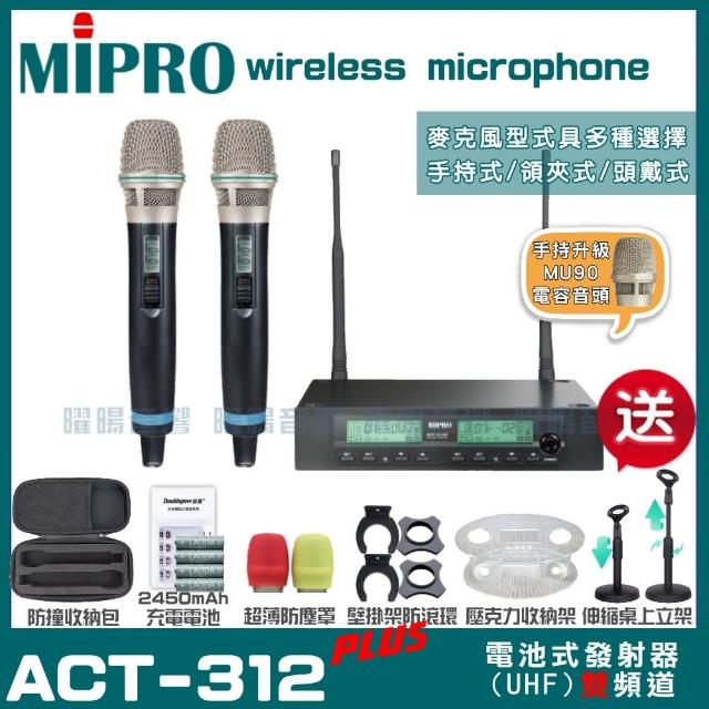 【MIPRO】MIPRO ACT-312PLUS MU90電容式音頭 雙頻UHF 無線麥克風 搭配手持麥克風*2(加碼超多贈品)