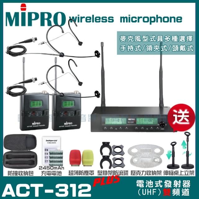 【MIPRO】MIPRO ACT-312PLUS 雙頻UHF 無線麥克風 搭配頭戴麥克風*2(加碼超多贈品)