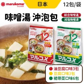 【MARUKOME 丸米】日本元氣味噌湯 一般/減鹽口味 1袋12入 2入組(味噌湯 沖泡即食)