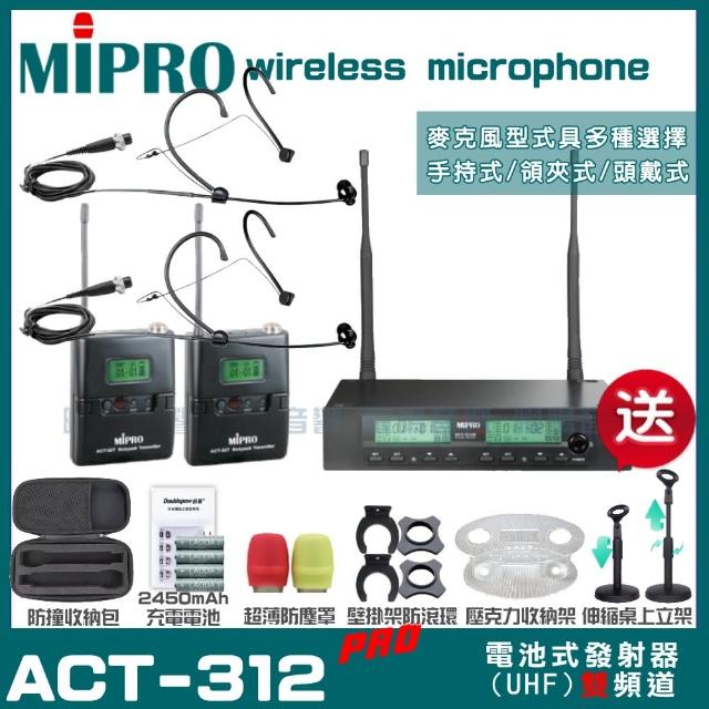 【MIPRO】MIPRO ACT-312PRO 雙頻UHF 無線麥克風 搭配頭戴麥克風*2(加碼超多贈品)