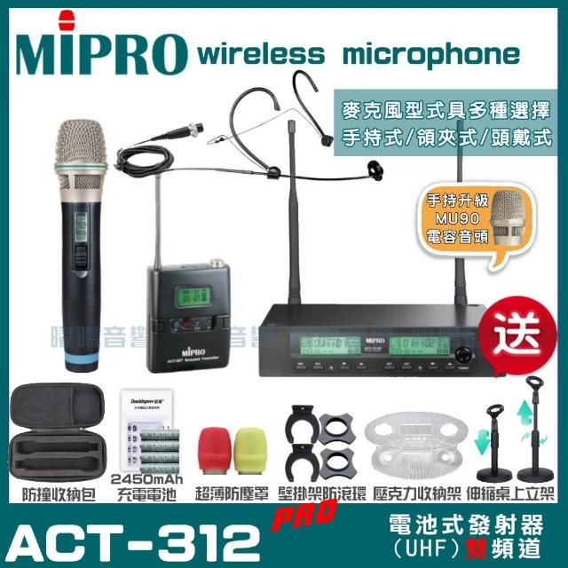 【MIPRO】MIPRO ACT-312PRO MU90電容式音頭 雙頻UHF 無線麥克風 手持/領夾/頭戴多型式(加碼超多贈品)