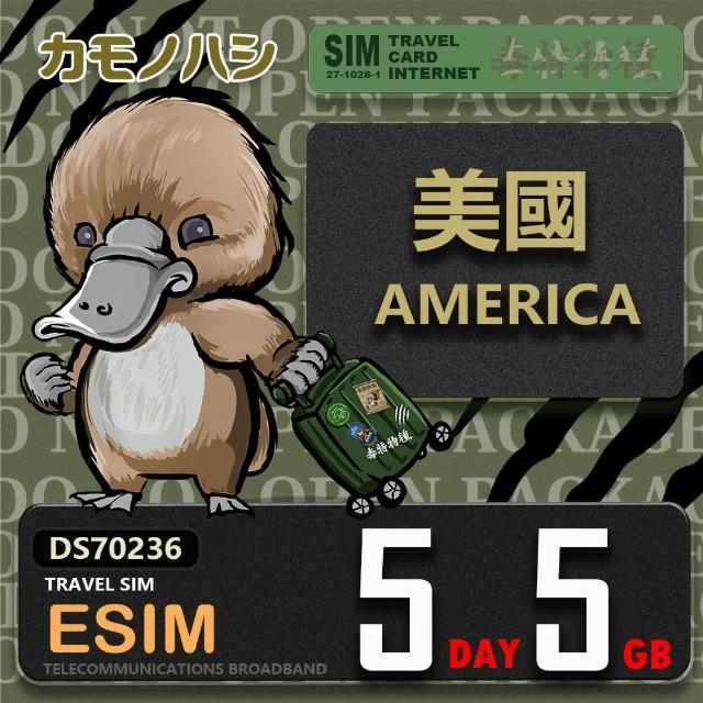 【鴨嘴獸 旅遊網卡】美國eSIM 5天5GB 上網卡  旅遊卡(美國 上網卡)