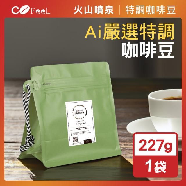 【Cofeel 凱飛】火山噴泉鮮烘咖啡豆-Ai嚴選特調咖啡豆(227g/袋)