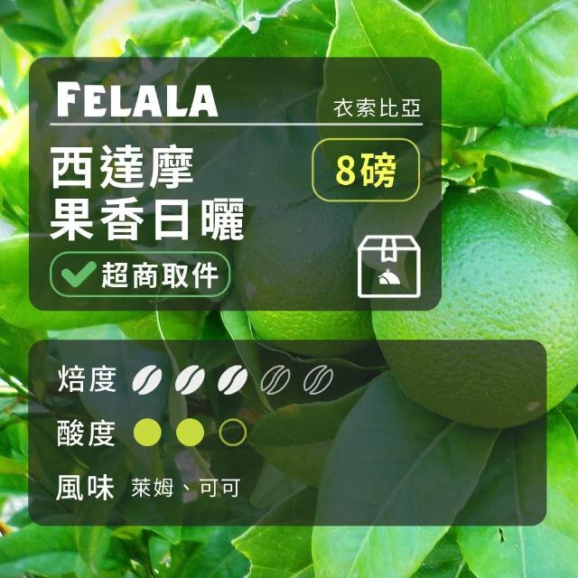 【Felala 費拉拉】中烘焙 西達摩 果香日曬 咖啡豆 8磅(入口後萊姆香氣清新順口 微酸點綴)