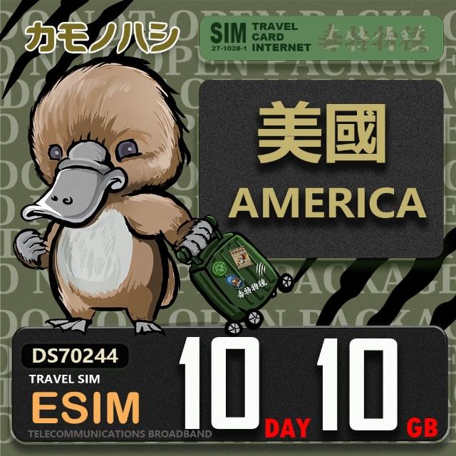 【鴨嘴獸 旅遊網卡】美國eSIM 10天10GB 上網卡(美國 上網卡)