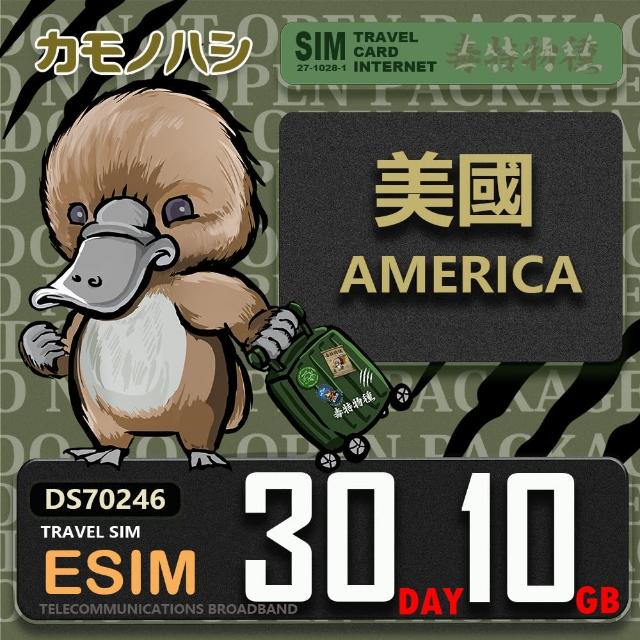 【鴨嘴獸 旅遊網卡】美國eSIM 30天10GB 上網卡  旅遊卡(美國 上網卡)