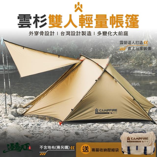 【CAMPFIRE】雲杉雙人輕量帳篷(輕量化 機車露營 野營 露營 逐露天下)