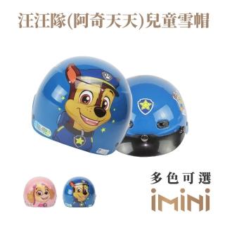 【iMini】汪汪隊 兒童安全帽 雪帽(正版授權 安全帽 1/2罩式 卡通 童帽)