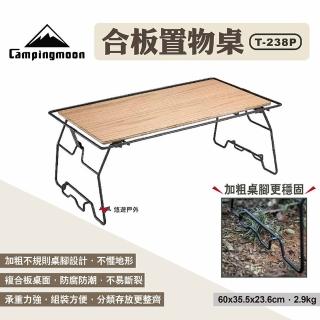 【Campingmoon 柯曼】合板置物桌T-238P(悠遊戶外)