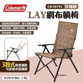 【Coleman】LAY網布躺椅 CM-06793 灰咖啡(悠遊戶外)