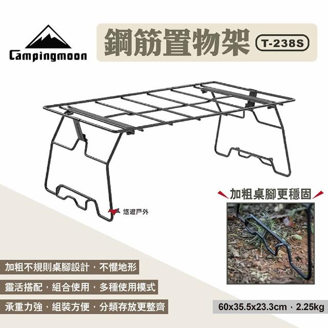 【Campingmoon 柯曼】鋼筋置物架T-238S(悠遊戶外)