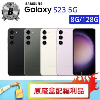 【SAMSUNG 三星】B級福利品 Galaxy S23 5G 6.1吋(8G/128G)