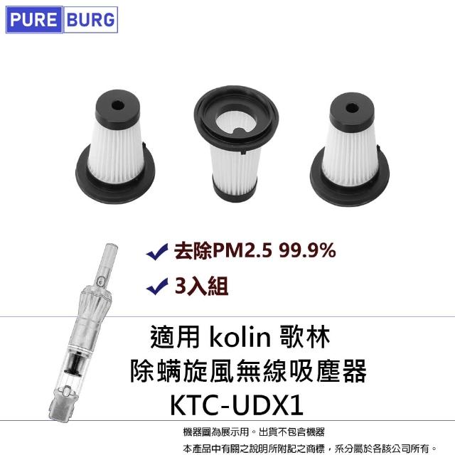 【PUREBURG】3入組-適用KOLIN 歌林 12Kpa除旋風手持無線吸塵器KTC-UDX1  濾網