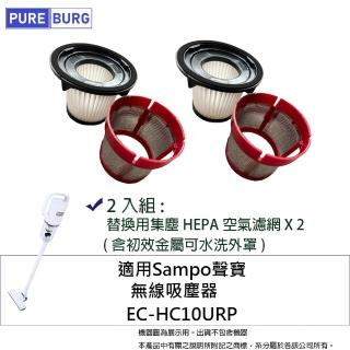 【PUREBURG】2入組-適用Sampo聲寶EC-HC10URP 無線吸塵器濾網濾芯