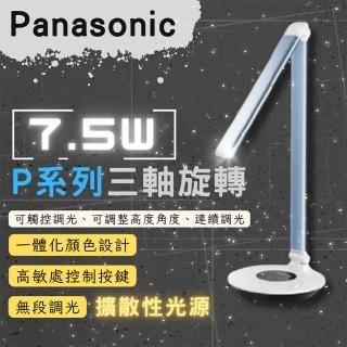 【Panasonic 國際牌】P系列 LED 7.5W(無藍光 護眼 LED 調光調色 檯燈)
