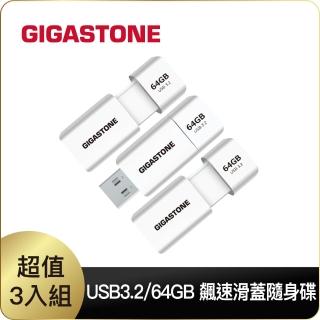 【GIGASTONE 立達】64GB USB3.1/3.2 Gen1 極簡滑蓋隨身碟 UD-3202 白-超值3入組(64G USB3.2 高速隨身碟)