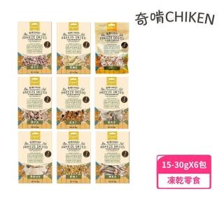 【CHIKEN 奇啃】天然原型凍乾零食 15-30g*6入組(凍乾鮮食、寵物零食)