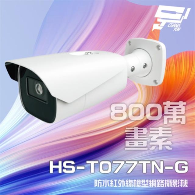 【CHANG YUN 昌運】昇銳 HS-T077TN-G 800萬 紅外線變焦槍型網路攝影機 PoE 雙向語音 夜視50-70M(限量1支)