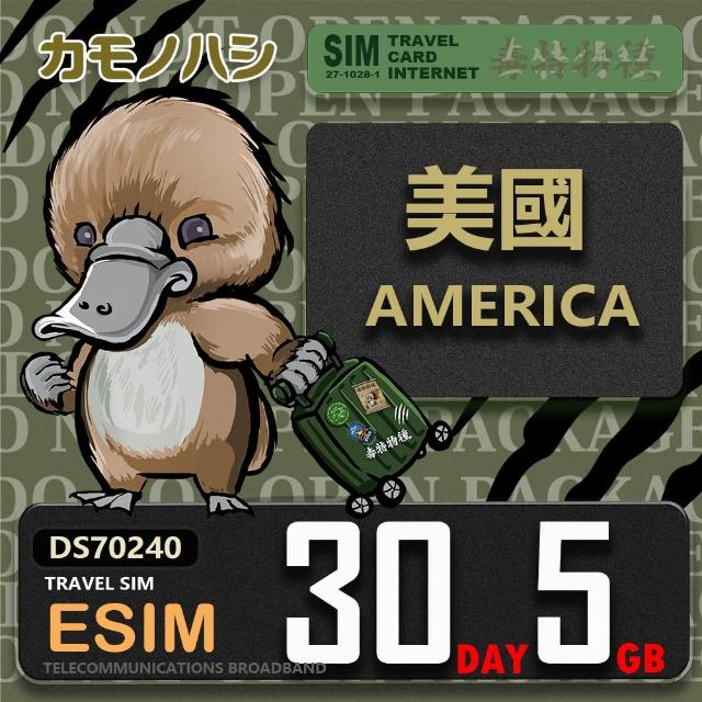 【鴨嘴獸 旅遊網卡】美國eSIM 30天5GB 上網卡  旅遊卡(美國 上網卡)