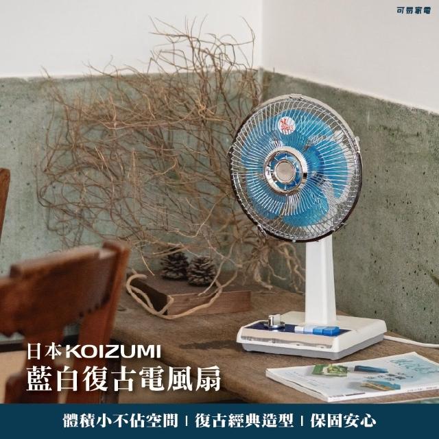 【KOIZUMI】10吋復古電風扇 KLF-G035-AE(藍白款)
