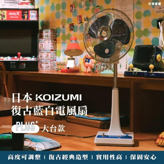 【KOIZUMI】12吋復古電風扇 KLF-G285(台灣限定款)
