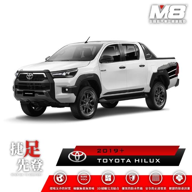 【M8】全機能汽車立體腳踏墊(TOYOTA HILUX AN110 2019+)