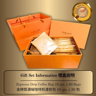 【PARANA 義大利金牌咖啡】金牌獎濃縮咖啡濾掛包禮盒加提袋(30包/盒、金牌獎雙認證、口感獨特)