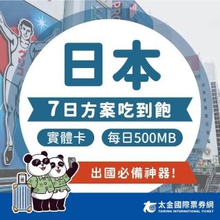 【太金網卡】日本7天吃到飽上網卡(4G 高速 低延遲 隨插即用 熱點分享 500MB/日)