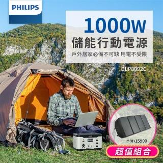 【Philips 飛利浦】100W太陽能板超值組-1000W 攜帶式儲能電池 行動電源 DLP8092C(露營/戶外活動/UPS不斷電)