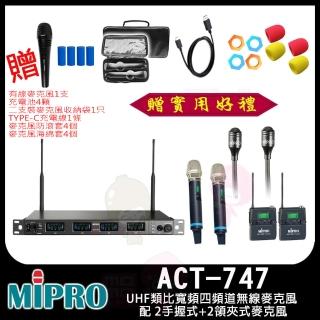 【MIPRO】ACT-747 配 2手握式ACT-700H+2領夾式麥克風(UHF類比寬頻四頻道無線麥克風)