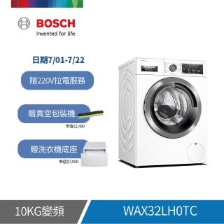【BOSCH 博世】10公斤活氧滾筒式洗衣機(WAX32LH0TC)