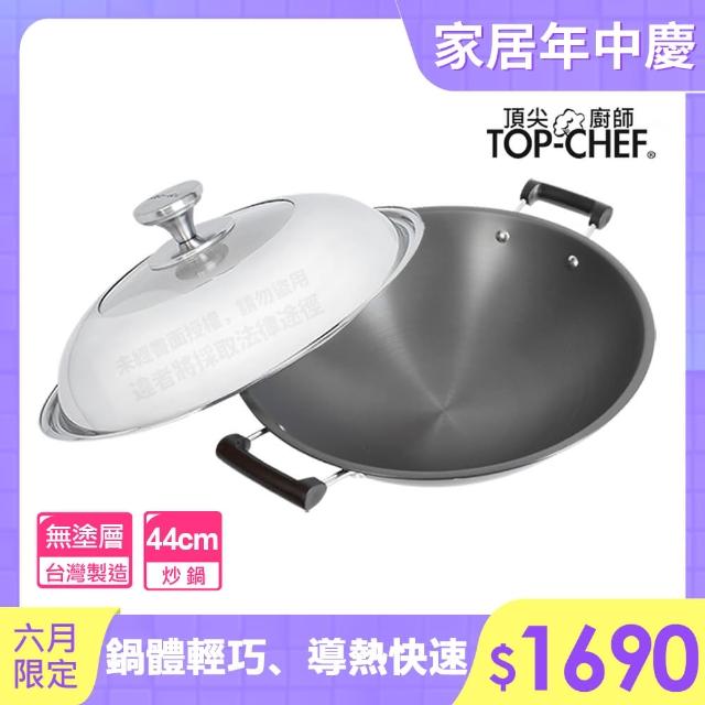 【Top Chef 頂尖廚師】鈦廚頂級陽極深型雙耳炒鍋44cm 附鍋蓋(無塗層鍋)