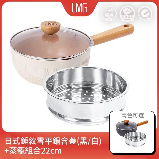 【LMG】日式錘紋雪平鍋+蒸籠組合22cm含蓋贈料理夾-IH爐可用鍋(不沾鍋 適用各種爐具)
