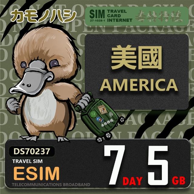 【鴨嘴獸 旅遊網卡】美國eSIM 7天5GB 上網卡  旅遊卡(美國  上網卡)