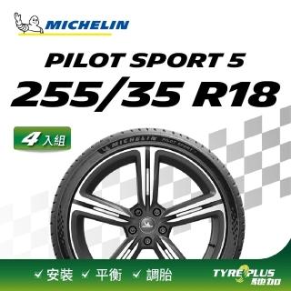 【Michelin 米其林】官方直營 米其林輪胎 MICHELIN 操控型輪胎 PILOT SPORT 5 255/35/18 4入