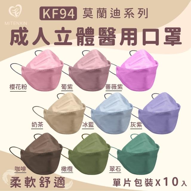 【盛籐】2盒組-韓版KF94成人4D醫療口罩(莫蘭迪色系 絲綢質感 單片包裝/10入/盒)