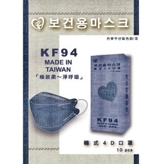【新年特賣】KF94成人立體醫療口罩(牛仔系列 10入/盒)