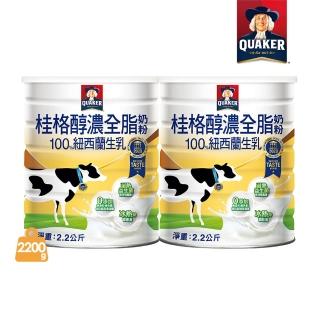 【QUAKER桂格】桂格嚴選醇濃全脂奶粉2200gX2罐