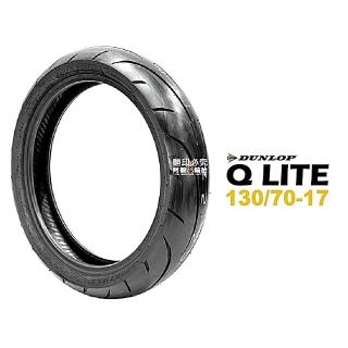 【DUNLOP 登祿普】SPORTMAX Q LITE 輪胎 運動跑車胎(130/70-17 R 後輪)