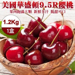 【WANG 蔬果】美國華盛頓9.5R櫻桃1.2kgx1盒(1.2kg禮盒)
