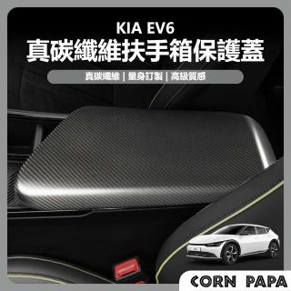 【玉米爸特斯拉配件】[台灣囤貨 士林發貨] KIA EV6 真碳纖維扶手箱套(扶手箱套 碳纖維 裝飾條 裝飾貼)