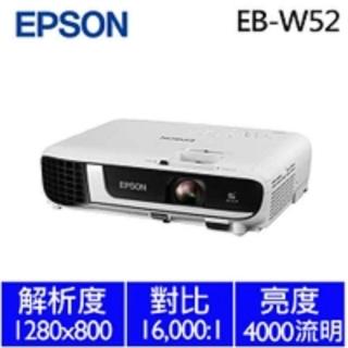 【EPSON】EB-W52高亮彩商用投影機