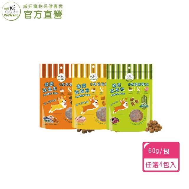 【WeWant 威旺】健康塊塊來60g x4包(健康零食、寵物零食、狗狗零食、機能零食)