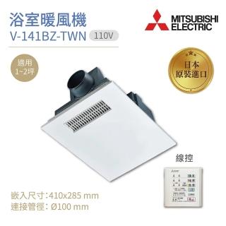 【MITSUBISHI 三菱電機】浴室暖風乾燥機 V-141BZ-TWN 線控 110V 不含安裝(日本製造)