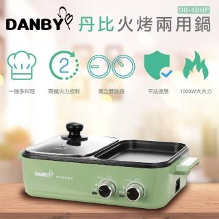 【DANBY丹比】雙溫控火烤兩用輕食鍋(DB-1BHP)