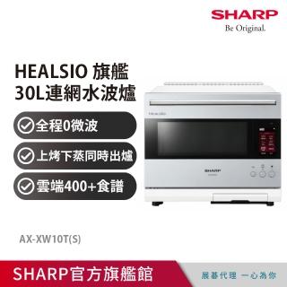 【SHARP 夏普】30L Healsio AIoT智慧連網水波爐-星燦銀(AX-XW10T)