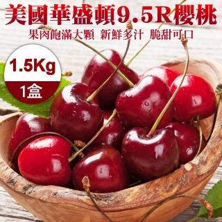 【WANG 蔬果】美國華盛頓9.5R櫻桃1.5kgx1盒(1.5kg禮盒)